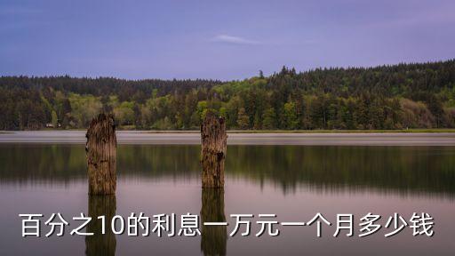 百分之10的利息一萬(wàn)元一個(gè)月多少錢(qián)