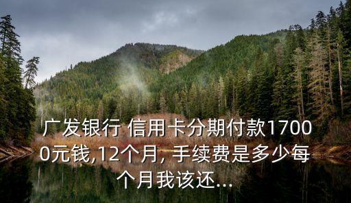 郵儲(chǔ)信用卡和廣發(fā)信用卡分期手續(xù)費(fèi)多少錢
