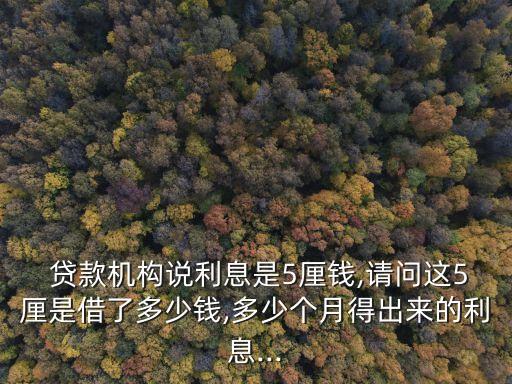 銀行貸款5分利是多少
