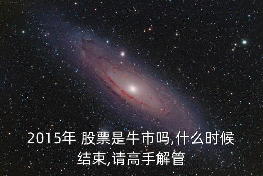 2015年年底股票能到多少點(diǎn)