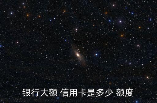 信用額度多少算多,客戶(hù)信用額度怎么算