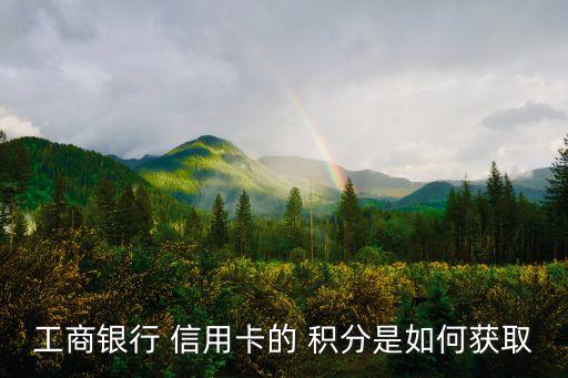 工行信用卡刷多少費率才有積分,現(xiàn)在刷信用卡的費率是多少