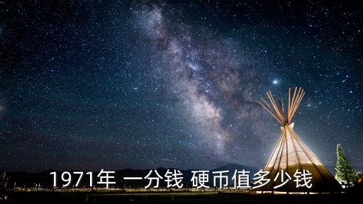 1971年 一分錢 硬幣值多少錢
