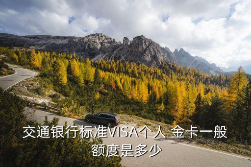 交行普卡網申金卡額度多少錢