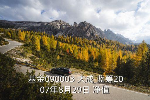 大成藍籌基金的凈值是多少,090003大成藍籌基金今日凈值查詢
