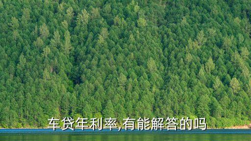 金融機構車貸一般多少,車貸還清了金融機構跑了