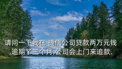 捷信催款電話是多少,360催款電話是多少?