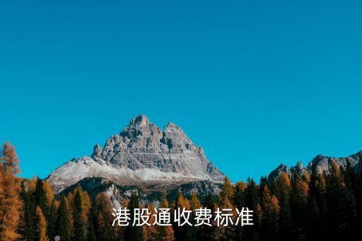 港股最低傭金是多少錢,港股交易哪個券商傭金最低