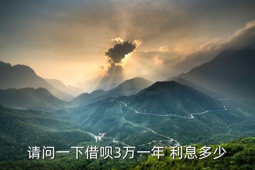請問一下借唄3萬一年 利息多少