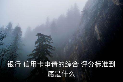 信用卡評分多少可以,怎么看信用卡評分多少