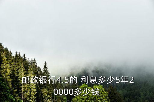 郵政儲蓄五萬2年利息是多少錢,五萬郵政儲蓄一年利息