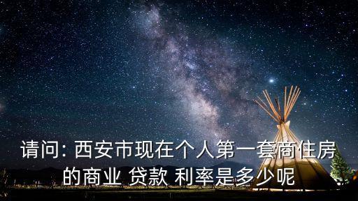 西安十月首套房貸款利率是多少,西安首套房貸款利率2022