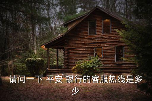 請問一下 平安 銀行的客服熱線是多少