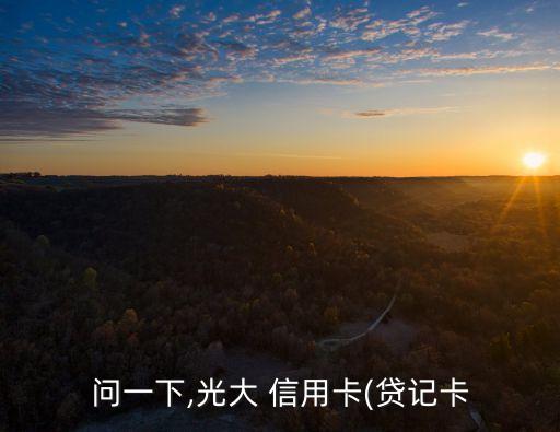 問一下,光大 信用卡(貸記卡