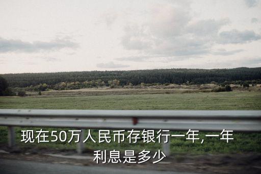 50萬定期利息多少錢,十萬一年利息多少