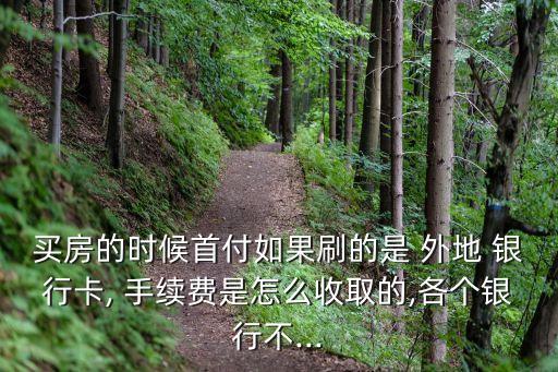 外地銀行卡刷卡手續(xù)費(fèi)是多少錢,銀行卡pos機(jī)刷卡手續(xù)費(fèi)怎么算