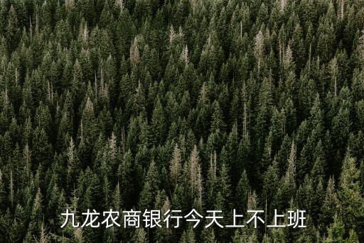 膠州市九龍鎮(zhèn)信用社的電話多少