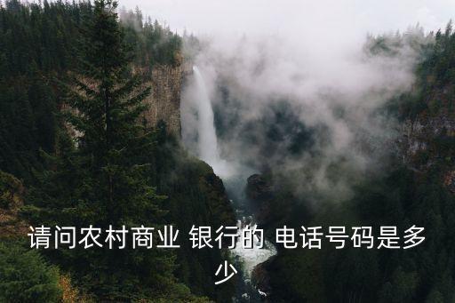 請問農(nóng)村商業(yè) 銀行的 電話號(hào)碼是多少