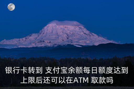 支付寶取款限額是多少錢,未成年支付寶限額是多少