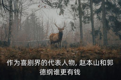 趙本山總共有多少錢,一副拐多少錢趙本山