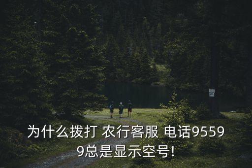 柳州農(nóng)行電話多少,開發(fā)區(qū)農(nóng)行電話是多少
