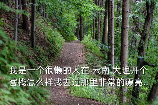 云南大理投哪好貸電話是多少錢(qián)