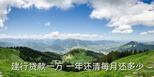  建行貸款一萬 一年還清每月還多少