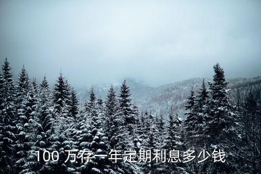 100萬存銀行2年多少錢,存100萬銀行破產(chǎn)怎么辦