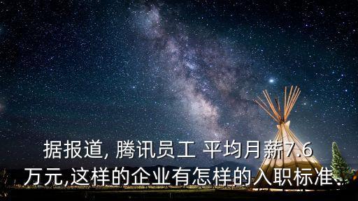 據(jù)報(bào)道, 騰訊員工 平均月薪7.6萬(wàn)元,這樣的企業(yè)有怎樣的入職標(biāo)準(zhǔn)