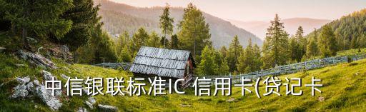 包商信用卡ic額度多少錢,山西熱購ic金信用卡額度高嗎