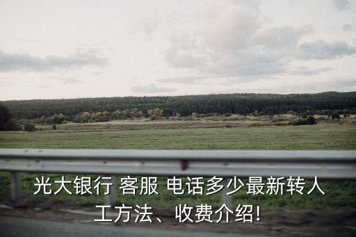  光大銀行 客服 電話多少最新轉(zhuǎn)人工方法、收費(fèi)介紹!