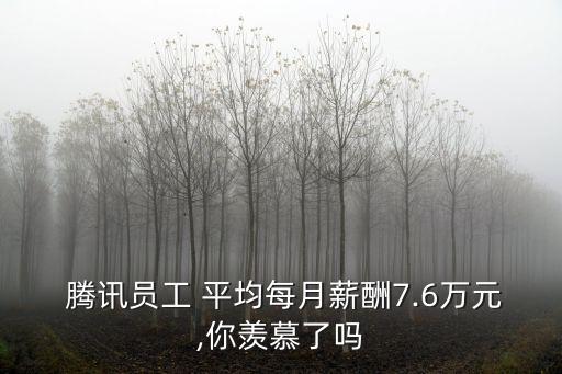 騰訊平均多少薪,騰訊員工平均
