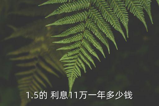 存11萬(wàn)一年利息是多少,存500萬(wàn)一年利息多少