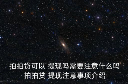 拍拍貸最少提現(xiàn)多少