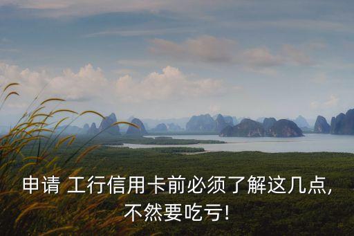 工行審核電話是多少,接到工行信用卡審核電話