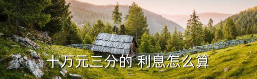 十萬元三分的 利息怎么算