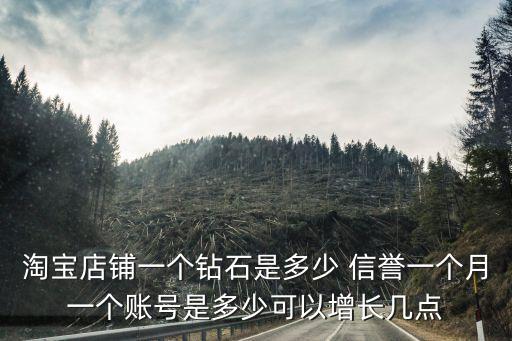 兩鉆要多少信譽,淘寶達到1鉆信譽為多少分