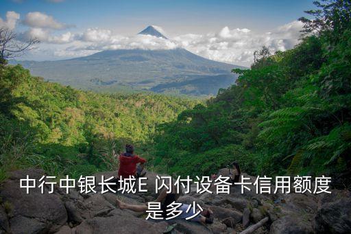 中行中銀長城E 閃付設備卡信用額度是多少