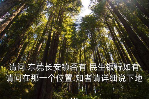 東莞東城民生銀行電話是多少錢