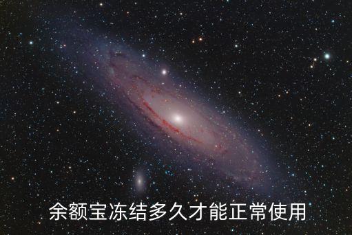 余額寶期限多少時間,怎么查看余額寶凍結(jié)期限