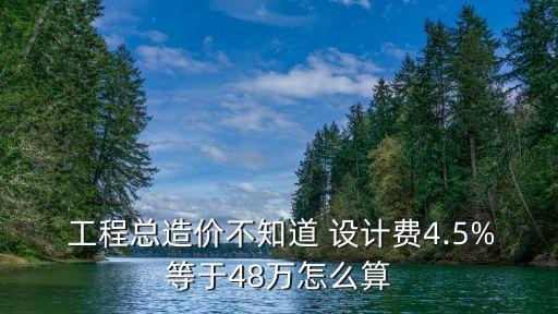 一個投資4000萬的工程設(shè)計費收多少