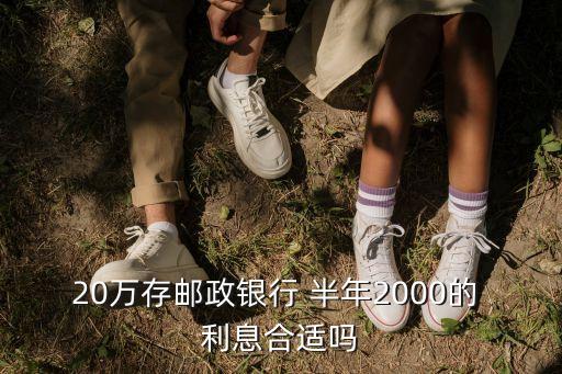 20萬存郵政銀行 半年2000的 利息合適嗎
