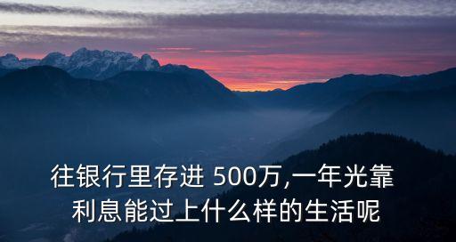 17年500萬(wàn)利息多少錢(qián)