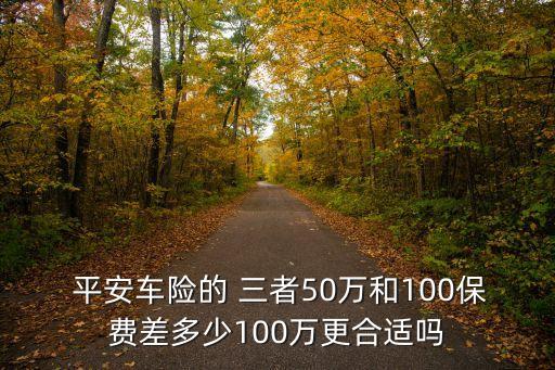 平安三者險(xiǎn)50萬要多少錢