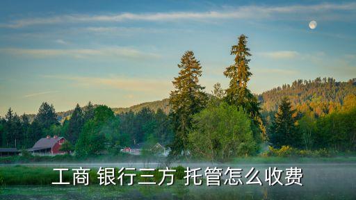 銀行給托管多少錢,嬰兒托管中心多少錢一個月