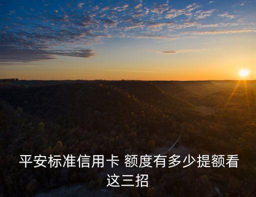 平安銀行普卡多少額度