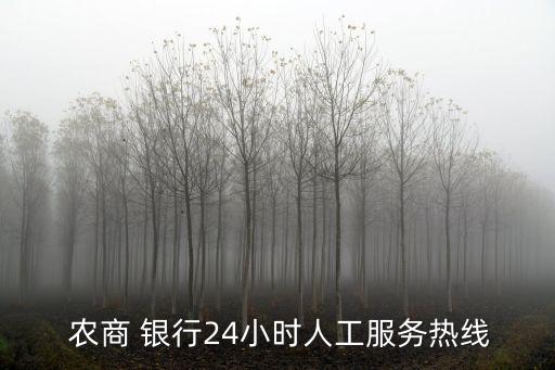  農(nóng)商 銀行24小時(shí)人工服務(wù)熱線