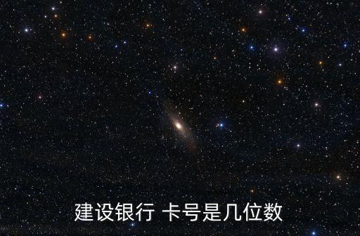 建行卡號(hào)中間是多少,建行個(gè)人卡號(hào)多少位