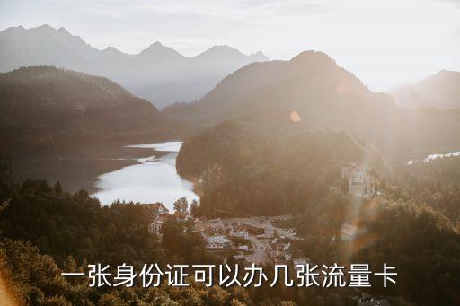 一張身份證可以辦幾張流量卡