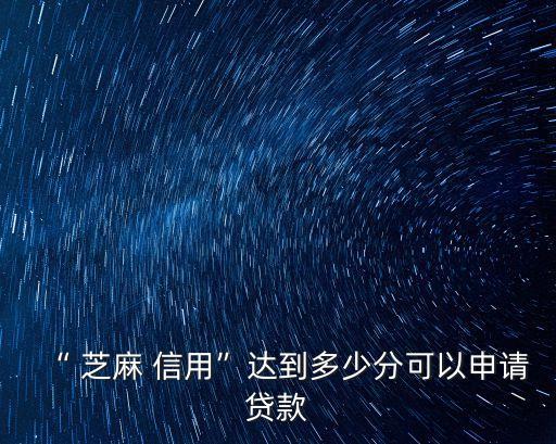 芝麻信用700分能借多少,支付寶芝麻信用700算高嗎